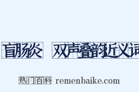 盲肠炎·双声叠韵近义词是什么意思的图片